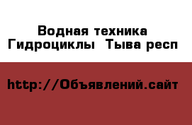 Водная техника Гидроциклы. Тыва респ.